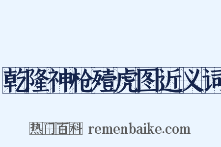 乾隆神枪殪虎图近义词是什么意思的图片